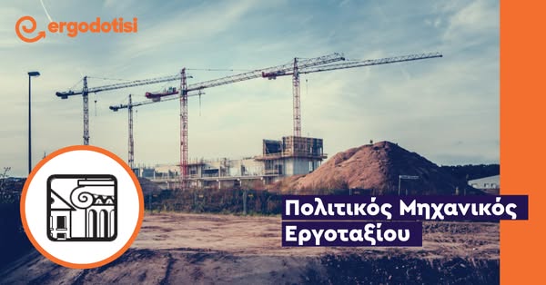 Πολιτικός Μηχανικός Εργοταξίου